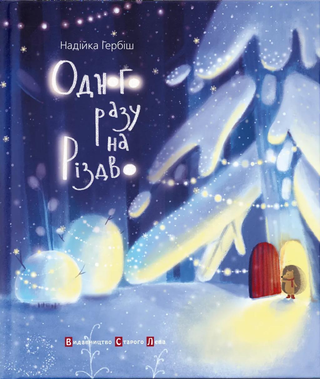 Одного разу на Різдво