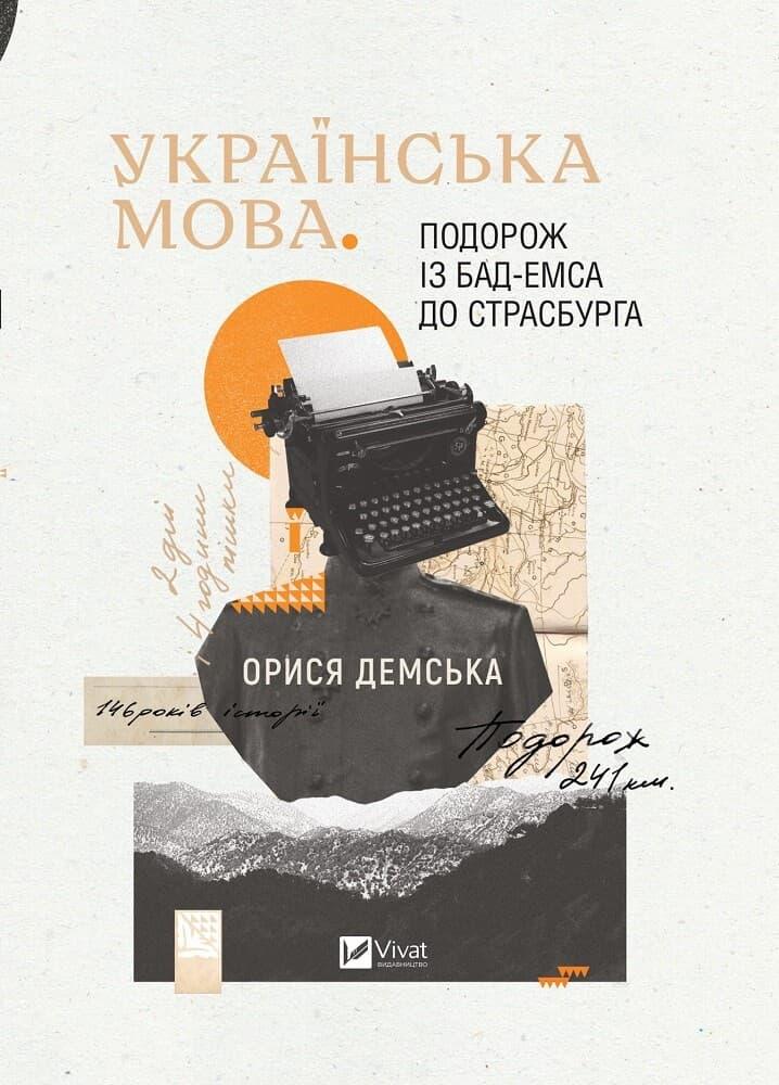 Українська мова. Подорож із Бад Емса до Страсбурга