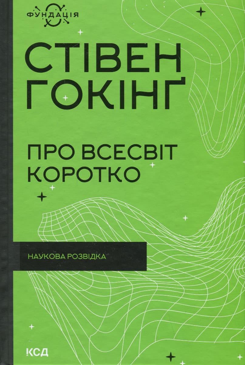 Про Всесвіт коротко