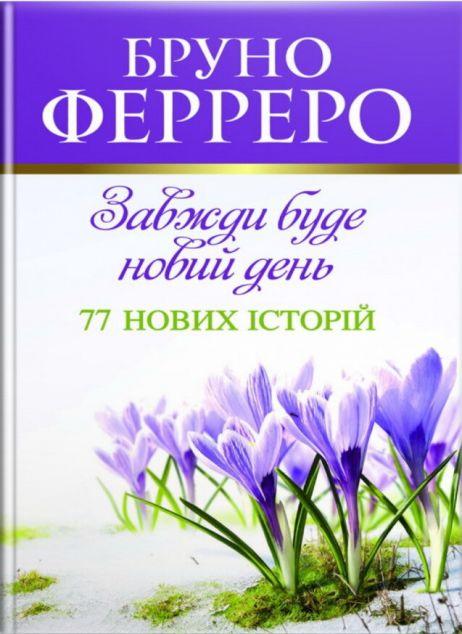 Завжди буде новий день. 77 нових історій