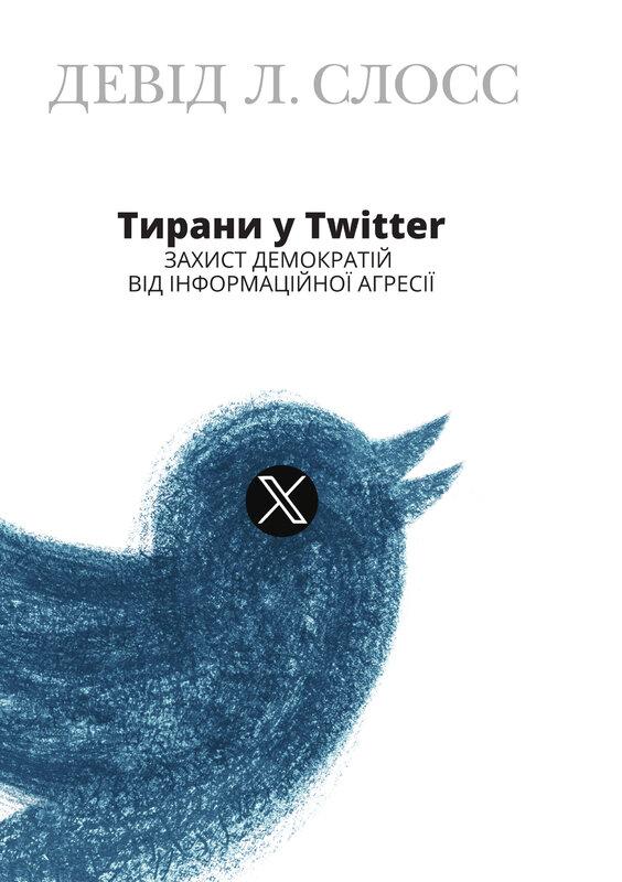Тирани у Twitter. Захист демократій від інформаційної...
