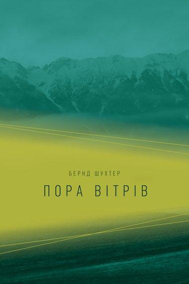 Пора вітрів