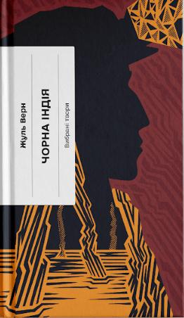 Чорна Індія. Вибрані твори