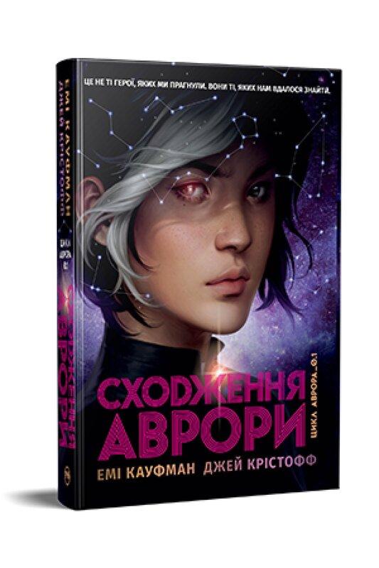 Аврора. Книга 1. Сходження Аврори