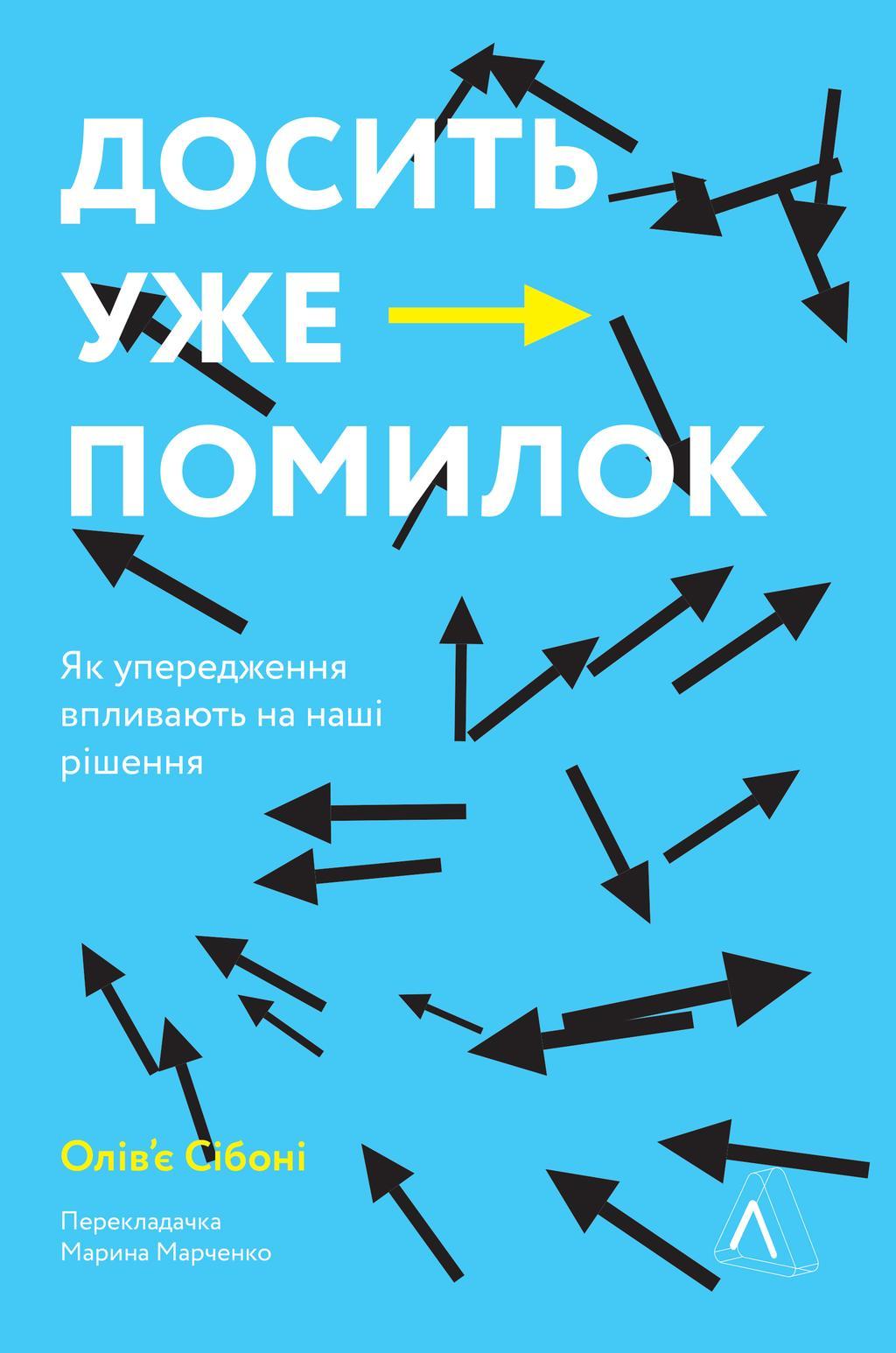 Досить уже помилок. Як наші упередження впливають на...