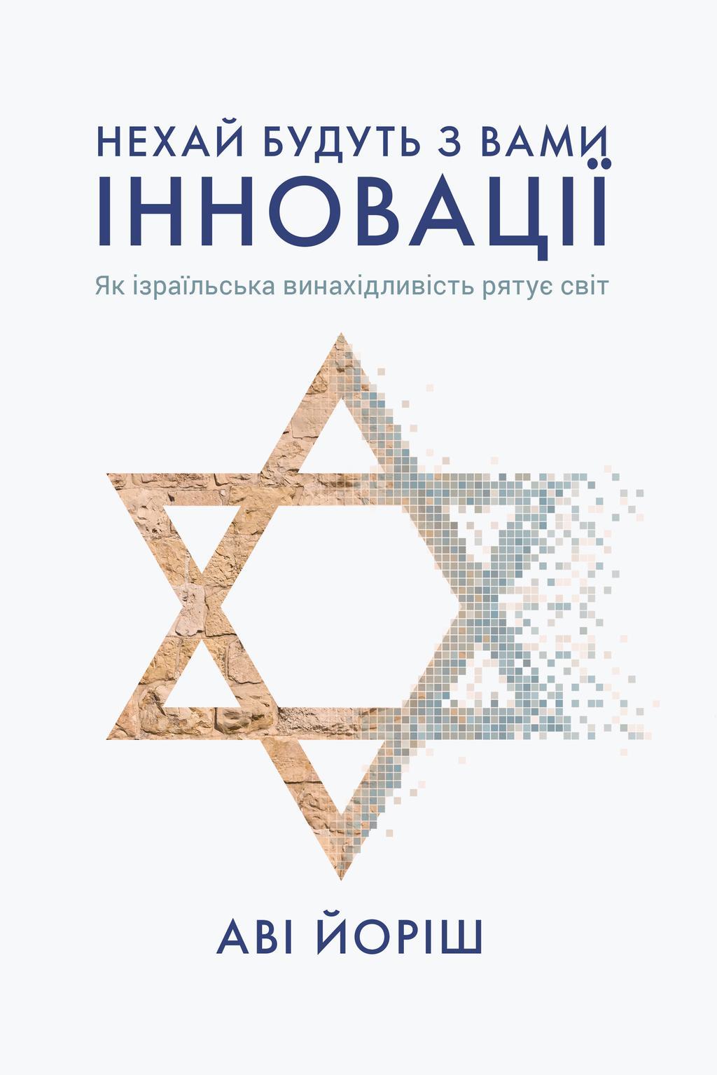 Нехай будуть з вами інновації. Як ізраїльська винахідливість...