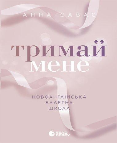 Тримай мене. Новоанглійська балетна школа
