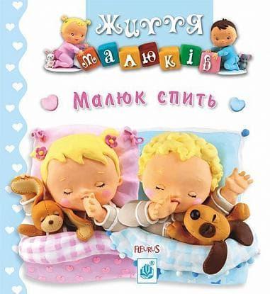 Малюк спить