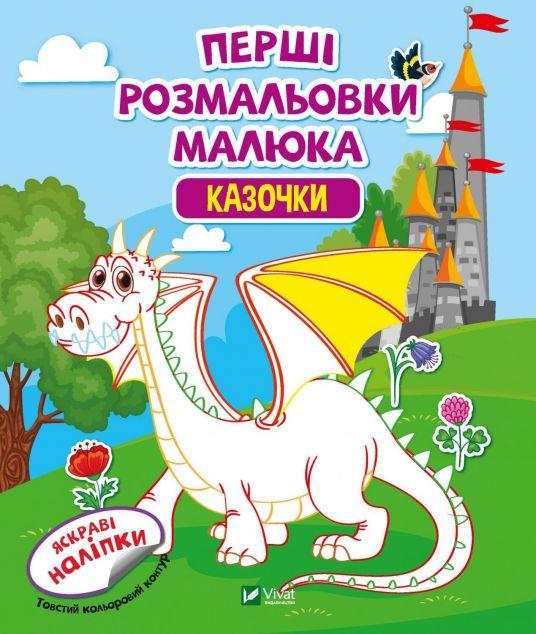 Перші розмальовки малюка. Казочки