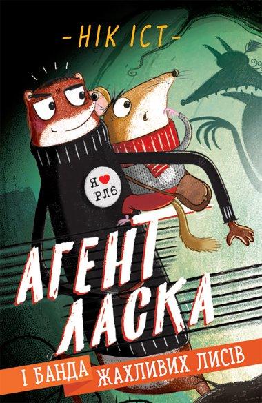 Агент Ласка і банда жахливих лисів. Книга 1
