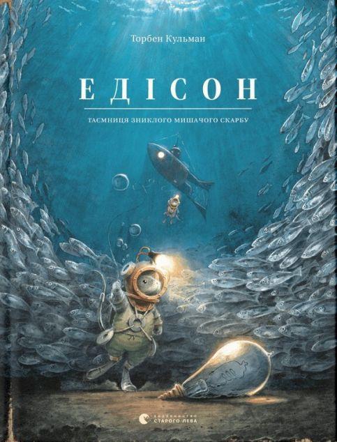 Едісон. Таємниця зниклого мишачого скарбу (Пригоди...