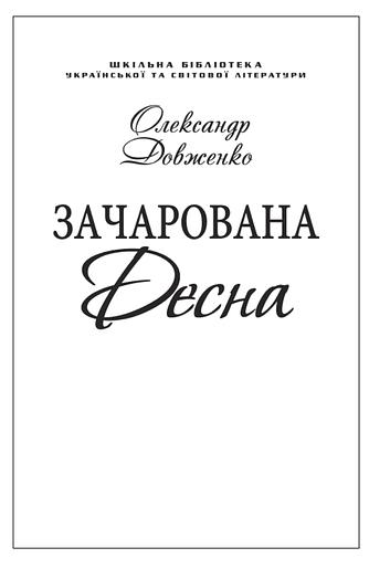 Зачарована Десна (скорочений варіант)