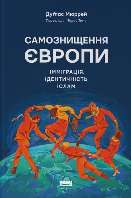 Самознищення Європи: імміграція, ідентичність, іслам