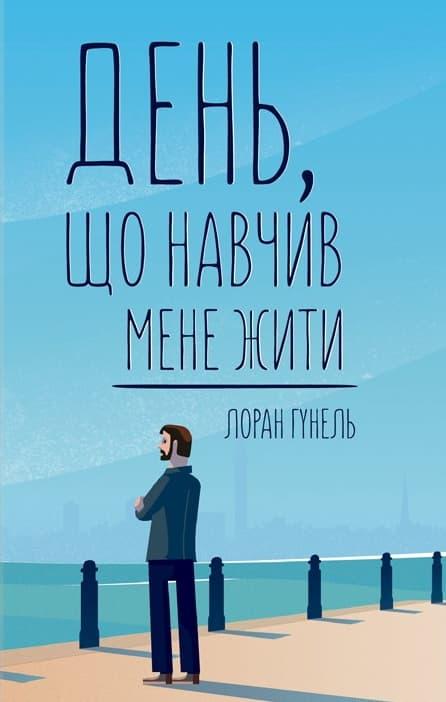 День, що навчив мене жити
