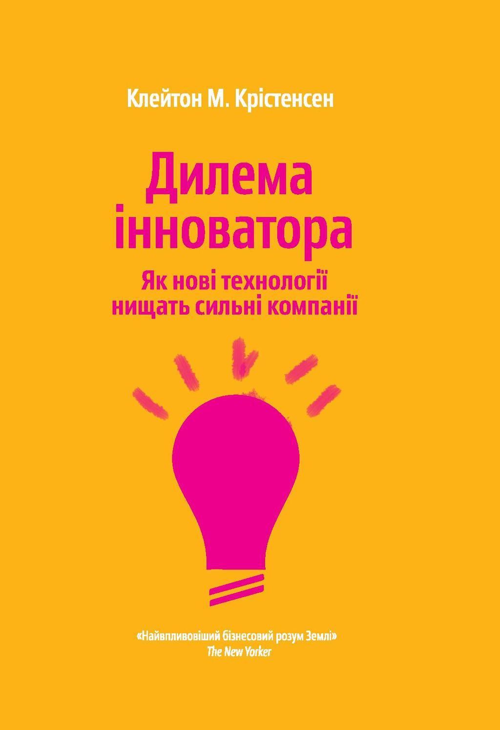 Дилема інноватора. Як нові технології нищать сильні...