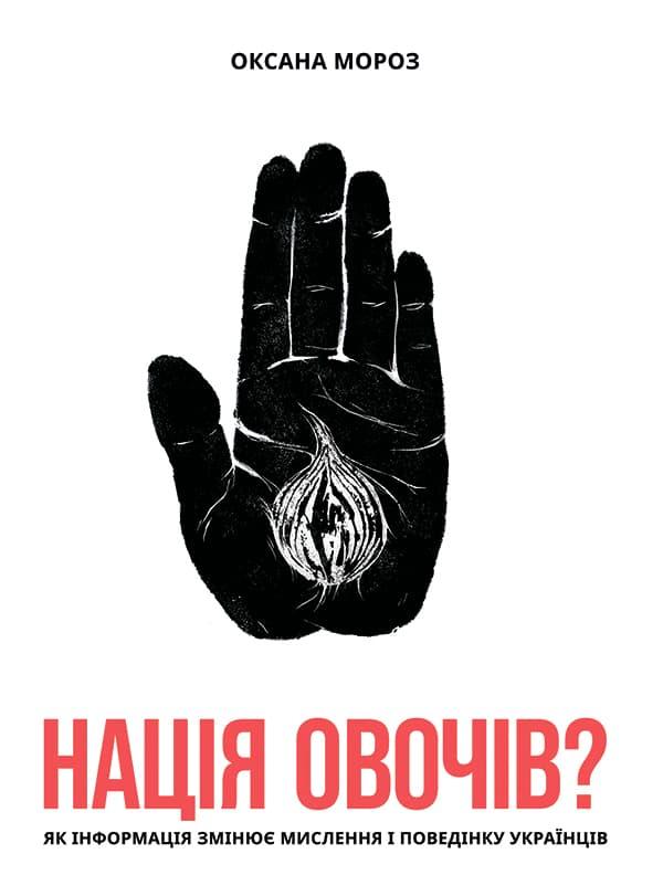 Нація овочів? Як інформація змінює мислення і поведінку...
