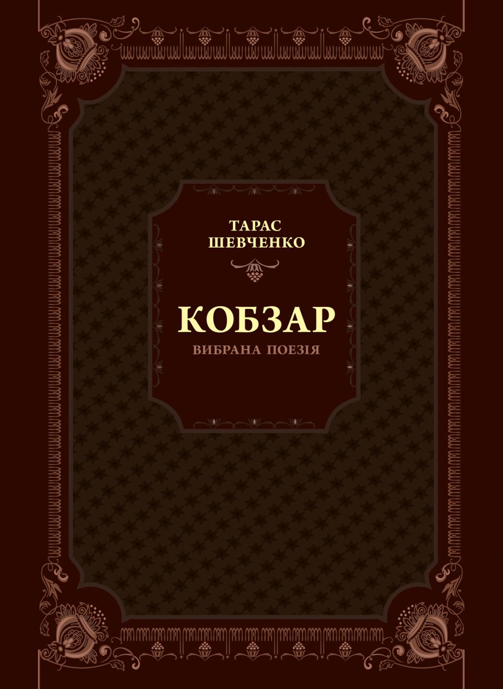 Кобзар. Вибрана поезія
