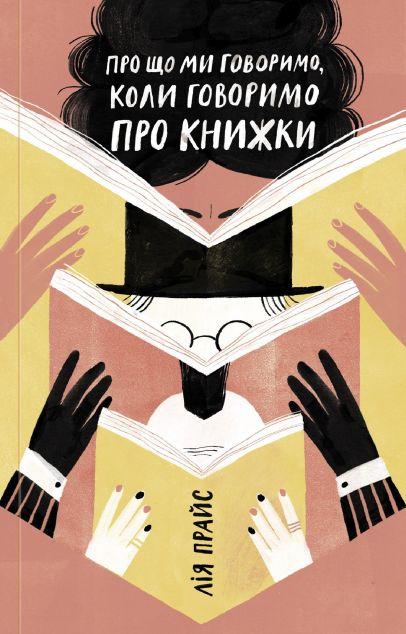 Про що ми говоримо, коли говоримо про книжки. Історія...