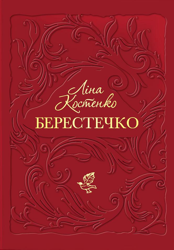 Берестечко