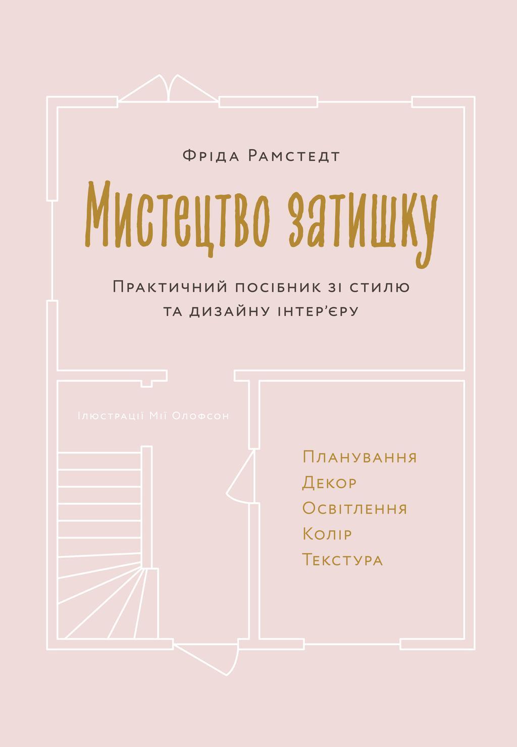 Мистецтво затишку. Практичний посібник зі стилю та...