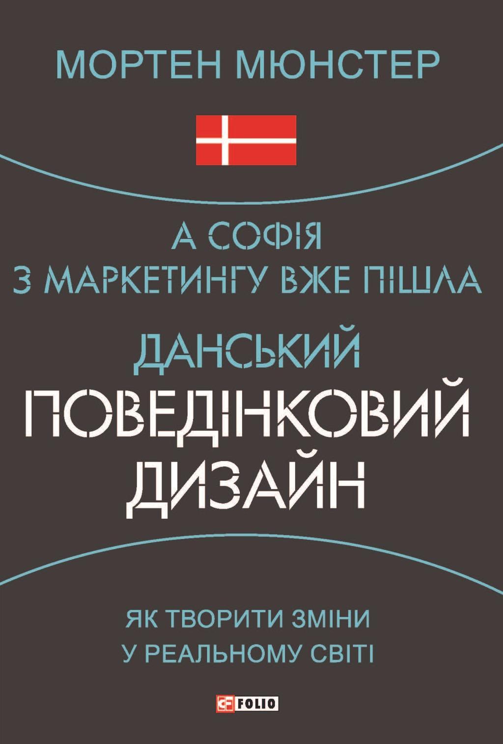 А Софія з маркетингу вже пішла. Данський поведінковий...