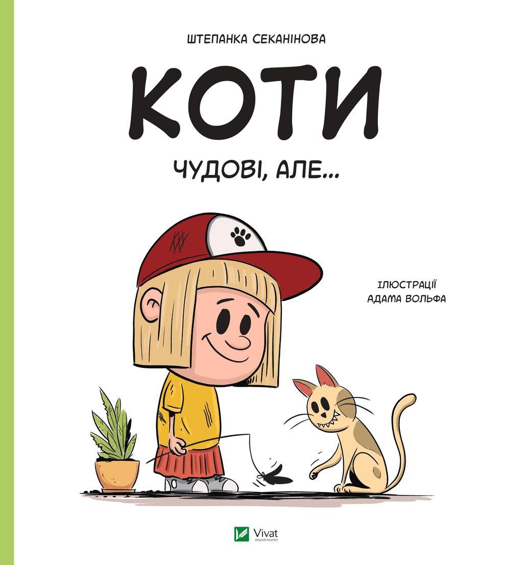 Коти чудові, але