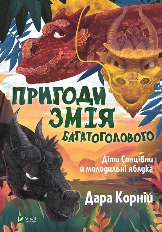 Пригоди Змія Багатоголового. Діти Сонцівни й молодильні...