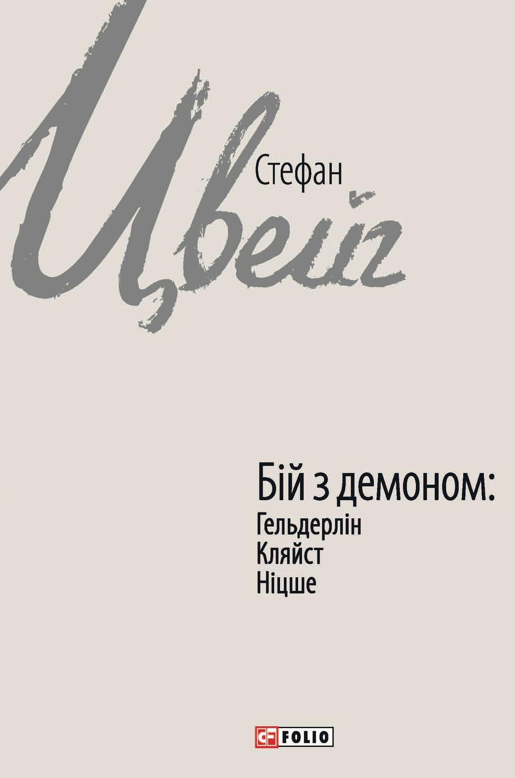Бій з демоном: Гельдерлін, Кляйст, Ніцше