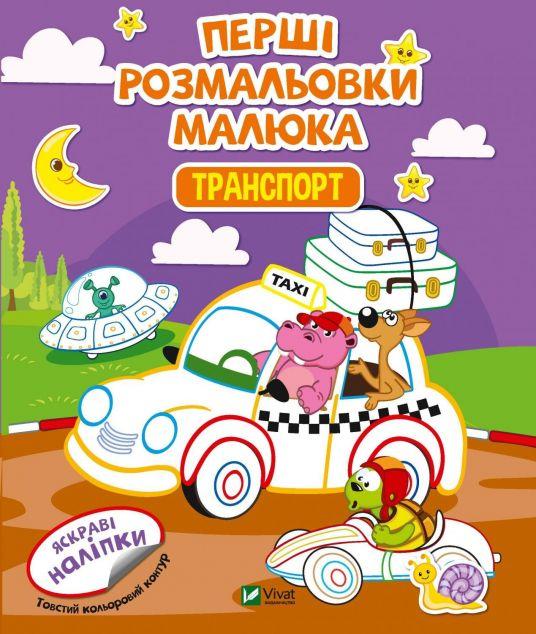 Перші розмальовки малюка. Транспорт