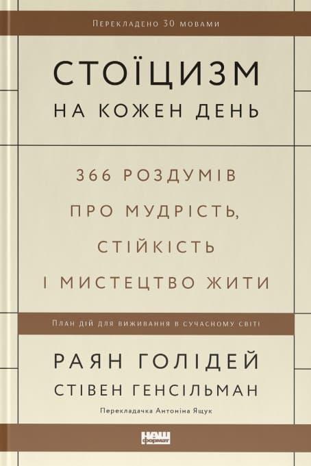 Стоїцизм на кожен день. 366 роздумів про мудрість,...