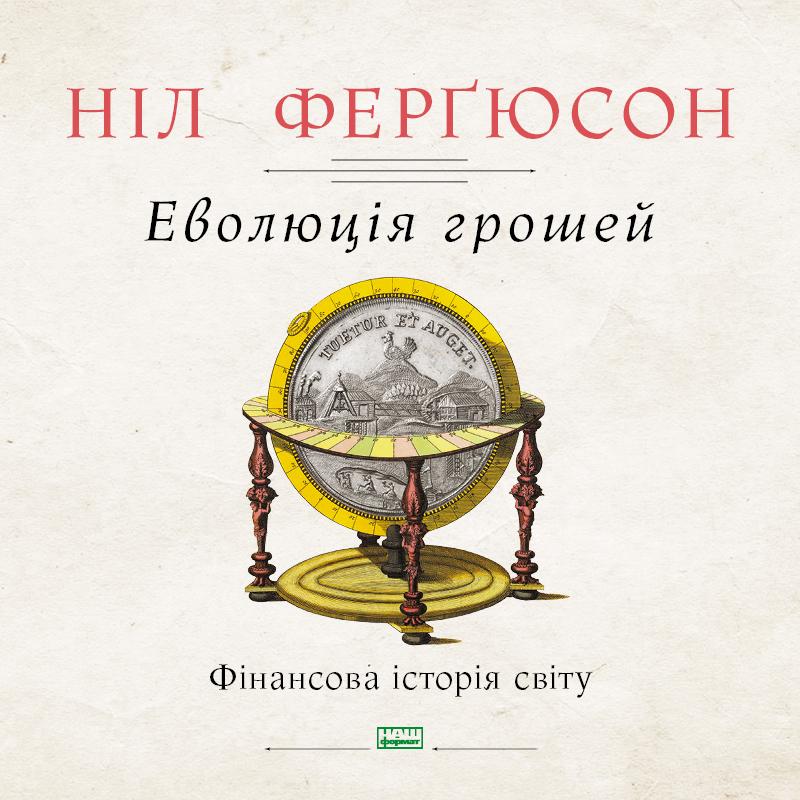 Еволюція грошей