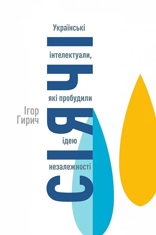 Сіячі. Українські інтелектуали, які пробудили ідею...