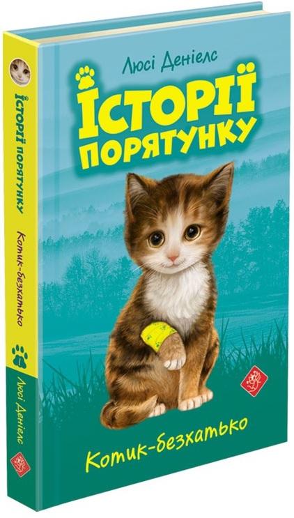 Історії порятунку. Книга 1. Котик-безхатько