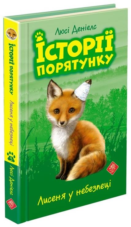 Історії порятунку. Лисеня у небезпеці