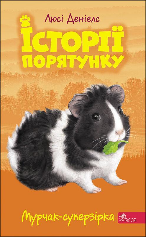 Історії порятунку. Книга 7. Мурчак-суперзірка