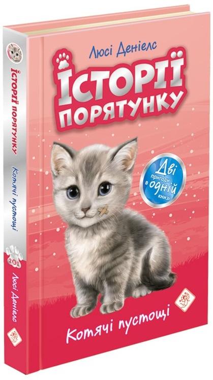 Історії порятунку. Котячі пустощі