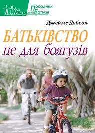 Батьківство не для боягузів