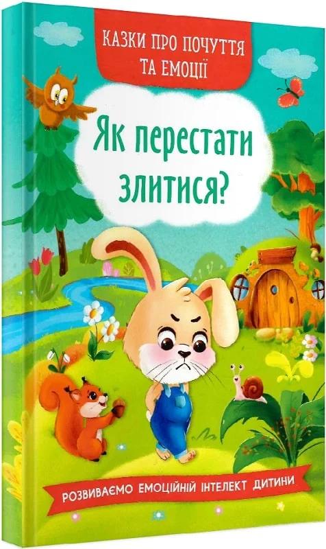 Як перестати злитися?
