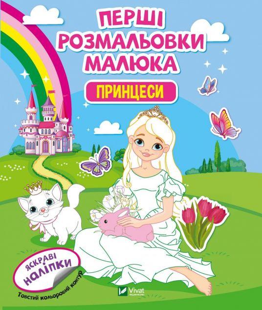 Перші розмальовки малюка. Принцеси
