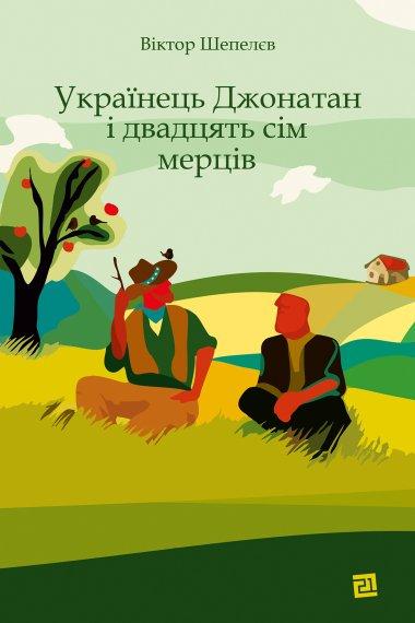 Українець Джонатан і двадцять сім мерців