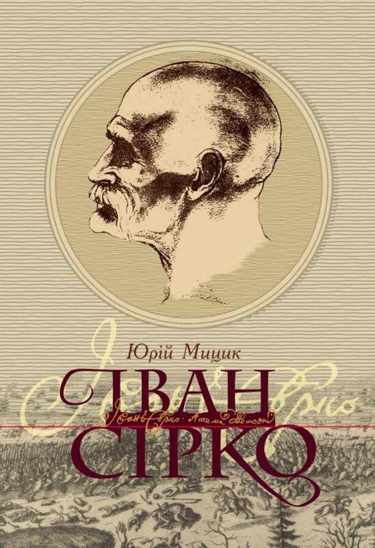 Іван Сірко. Видання четверте