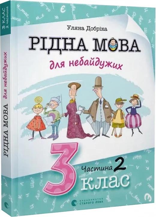 Рідна мова для небайдужих. 3 клас. Частина 2