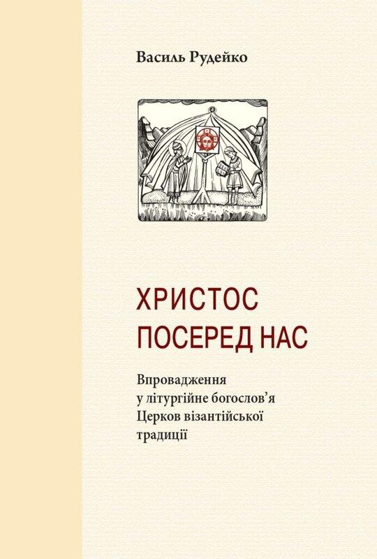 «Христос посеред нас»: Впровадження у літургійне богослов'я...