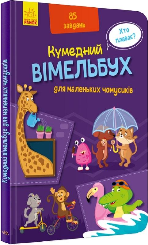 Вімельбух для маленьких чомусиків
