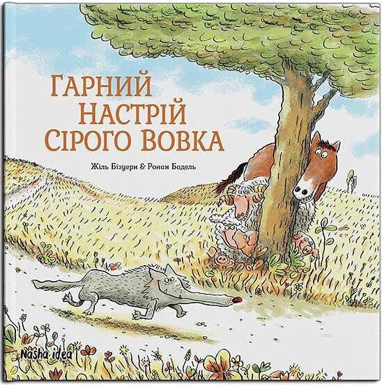 Сірий Вовк. Гарний настрій Сірого Вовка. Книга 1