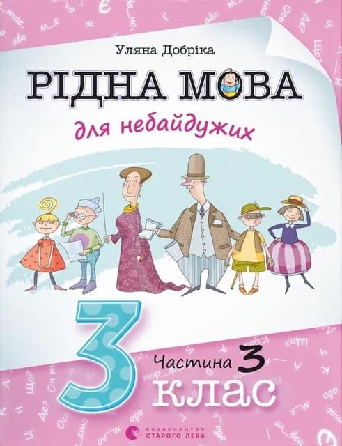 Рідна мова для небайдужих. 3 клас. Частина 3