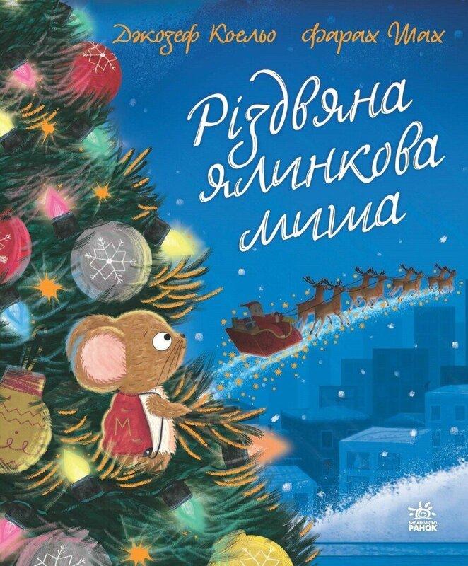 Різдвяна ялинкова миша