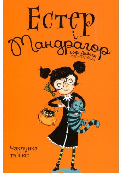 Естер і Мандрагор. Книга 1. Чаклунка та її кіт