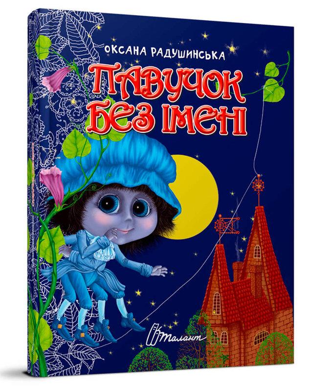 Павучок без імені