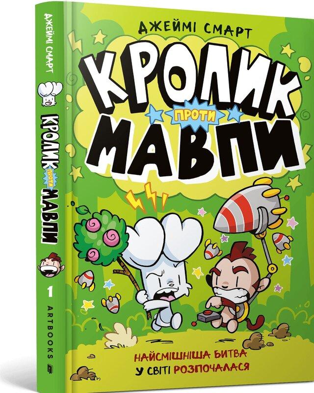 Кролик проти Мавпи